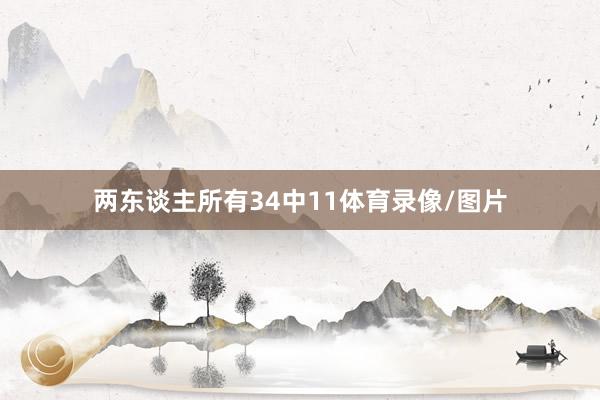 两东谈主所有34中11体育录像/图片