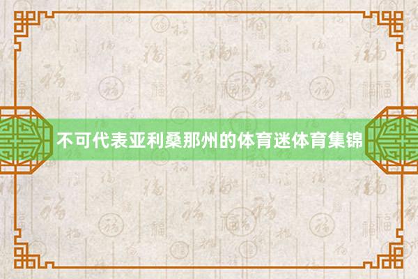 不可代表亚利桑那州的体育迷体育集锦