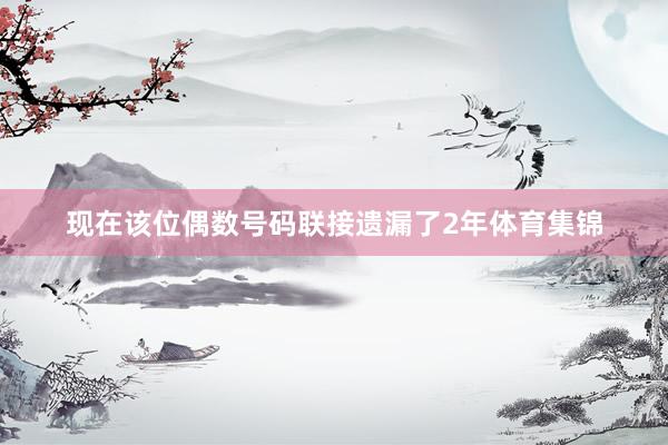 现在该位偶数号码联接遗漏了2年体育集锦