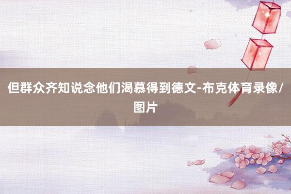 但群众齐知说念他们渴慕得到德文-布克体育录像/图片