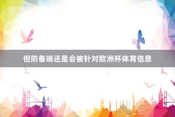 但防备端还是会被针对欧洲杯体育信息