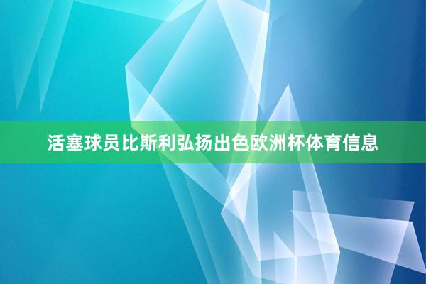 活塞球员比斯利弘扬出色欧洲杯体育信息