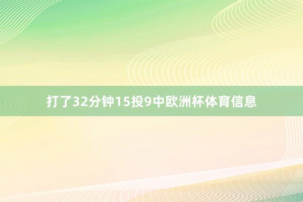 打了32分钟15投9中欧洲杯体育信息