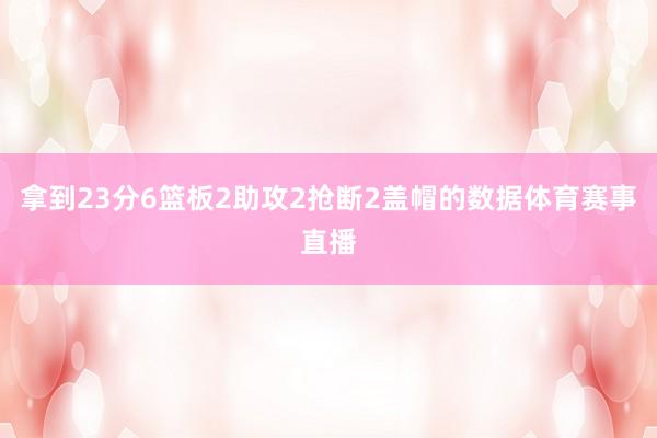 拿到23分6篮板2助攻2抢断2盖帽的数据体育赛事直播