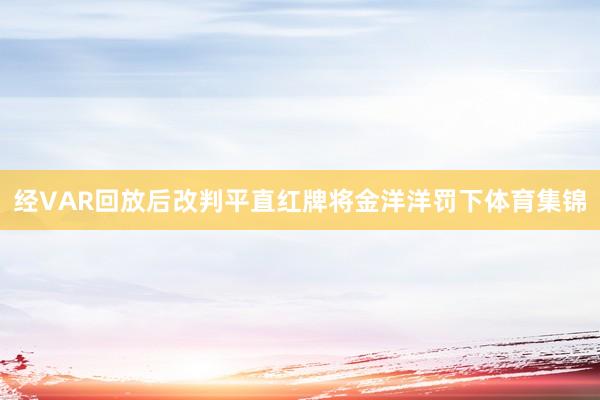 经VAR回放后改判平直红牌将金洋洋罚下体育集锦
