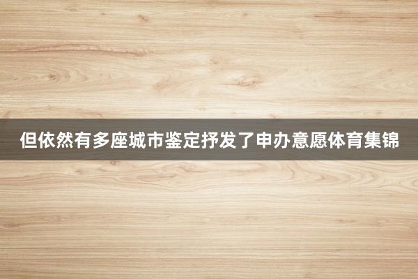 但依然有多座城市鉴定抒发了申办意愿体育集锦