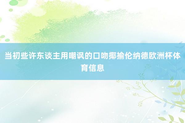 当初些许东谈主用嘲讽的口吻揶揄伦纳德欧洲杯体育信息
