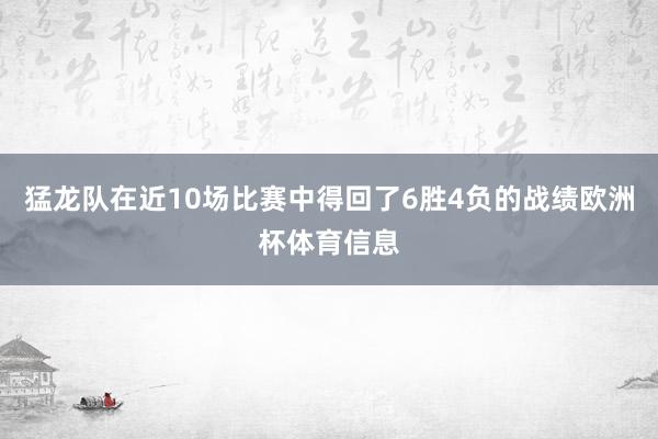 猛龙队在近10场比赛中得回了6胜4负的战绩欧洲杯体育信息