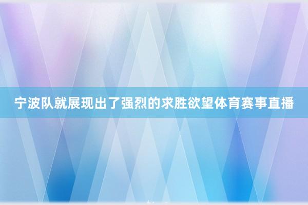 宁波队就展现出了强烈的求胜欲望体育赛事直播