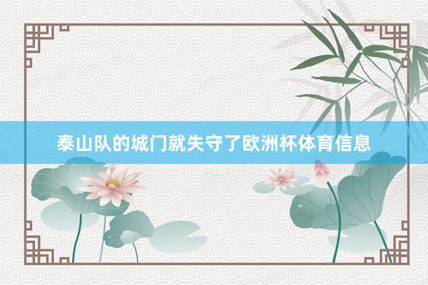 泰山队的城门就失守了欧洲杯体育信息