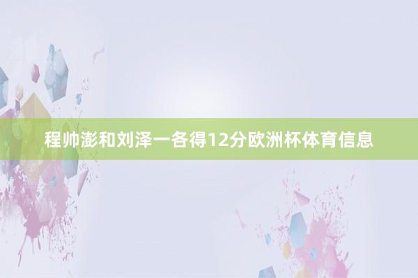 程帅澎和刘泽一各得12分欧洲杯体育信息