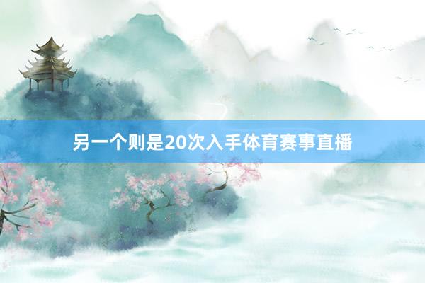 另一个则是20次入手体育赛事直播