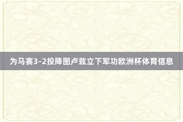 为马赛3-2投降图卢兹立下军功欧洲杯体育信息
