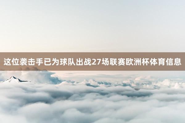这位袭击手已为球队出战27场联赛欧洲杯体育信息