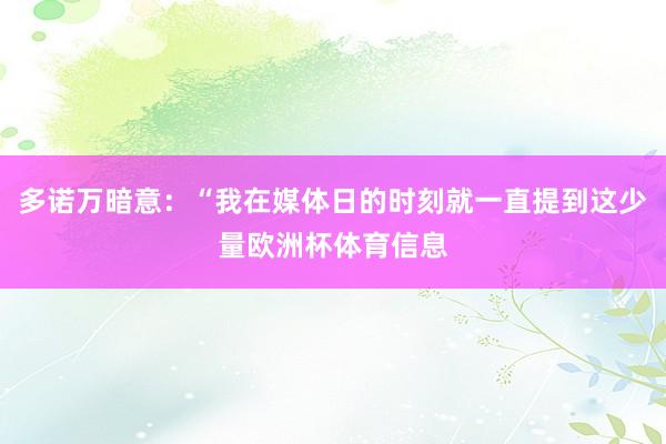 多诺万暗意：“我在媒体日的时刻就一直提到这少量欧洲杯体育信息