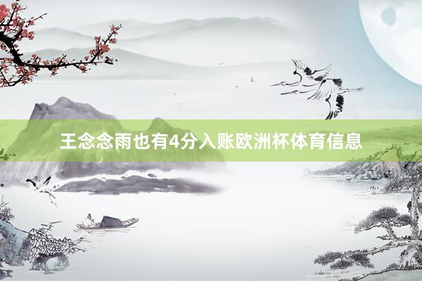 王念念雨也有4分入账欧洲杯体育信息