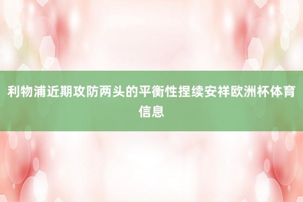 利物浦近期攻防两头的平衡性捏续安祥欧洲杯体育信息