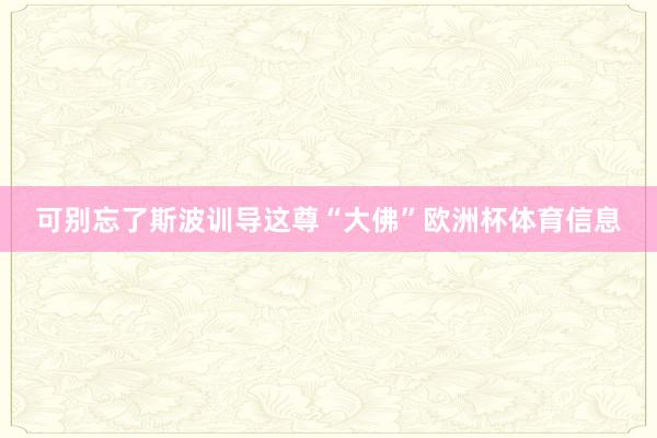 可别忘了斯波训导这尊“大佛”欧洲杯体育信息