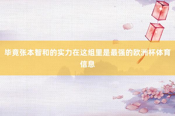 毕竟张本智和的实力在这组里是最强的欧洲杯体育信息