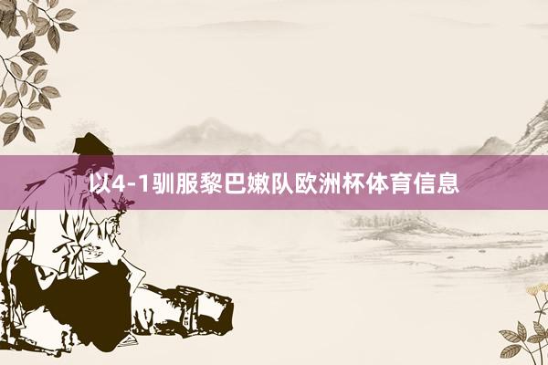 以4-1驯服黎巴嫩队欧洲杯体育信息
