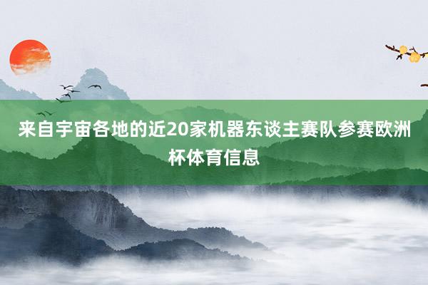 来自宇宙各地的近20家机器东谈主赛队参赛欧洲杯体育信息