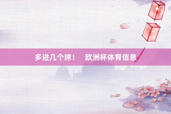 多进几个球！   欧洲杯体育信息