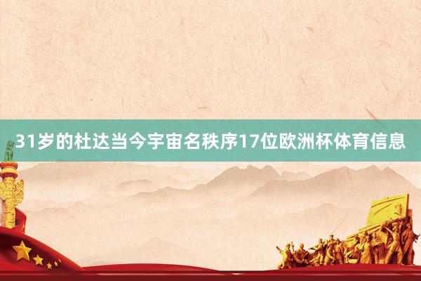 31岁的杜达当今宇宙名秩序17位欧洲杯体育信息