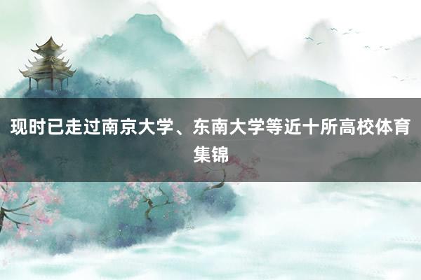 现时已走过南京大学、东南大学等近十所高校体育集锦