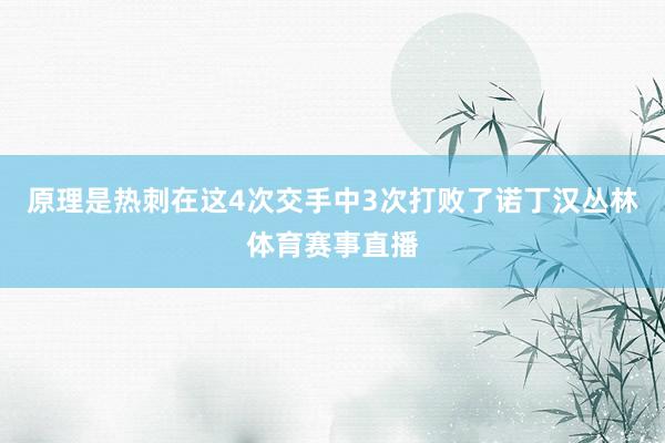 原理是热刺在这4次交手中3次打败了诺丁汉丛林体育赛事直播
