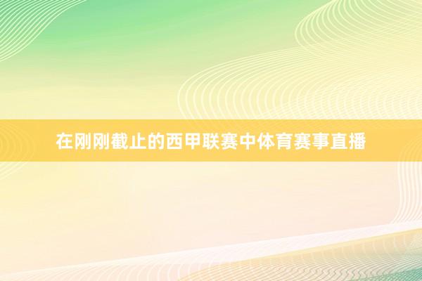 在刚刚截止的西甲联赛中体育赛事直播