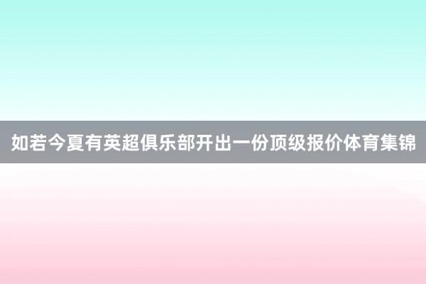 如若今夏有英超俱乐部开出一份顶级报价体育集锦