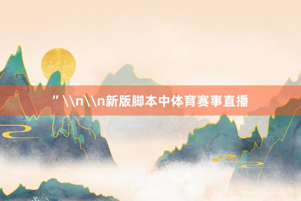 ”\n\n新版脚本中体育赛事直播