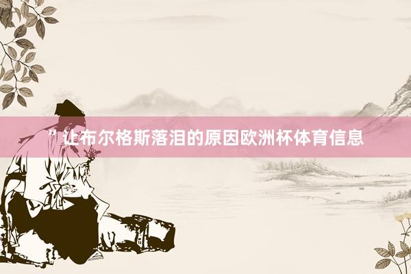 ”让布尔格斯落泪的原因欧洲杯体育信息