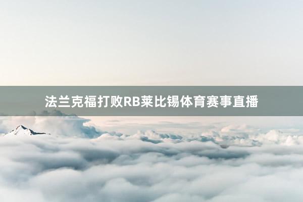 法兰克福打败RB莱比锡体育赛事直播