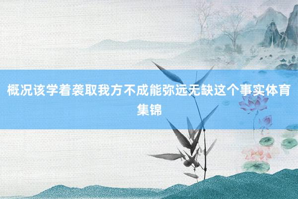 概况该学着袭取我方不成能弥远无缺这个事实体育集锦