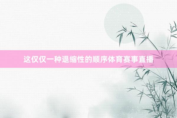这仅仅一种退缩性的顺序体育赛事直播