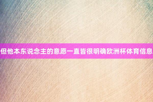 但他本东说念主的意愿一直皆很明确欧洲杯体育信息