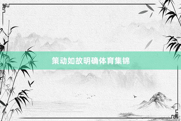 策动如故明确体育集锦