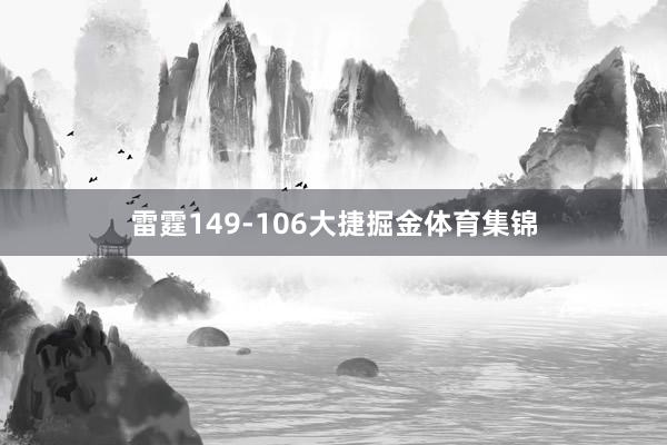 雷霆149-106大捷掘金体育集锦