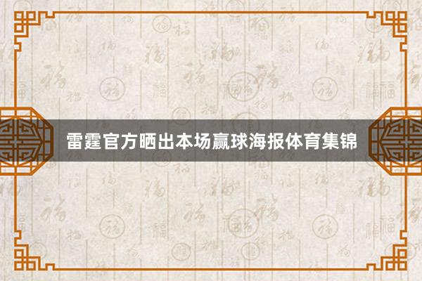 雷霆官方晒出本场赢球海报体育集锦