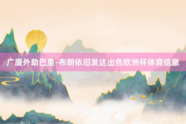 广厦外助巴里-布朗依旧发达出色欧洲杯体育信息