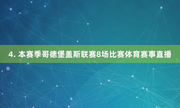 4. 本赛季哥德堡盖斯联赛8场比赛体育赛事直播