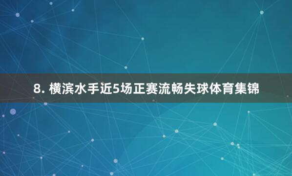 8. 横滨水手近5场正赛流畅失球体育集锦