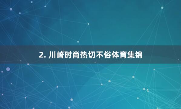 2. 川崎时尚热切不俗体育集锦