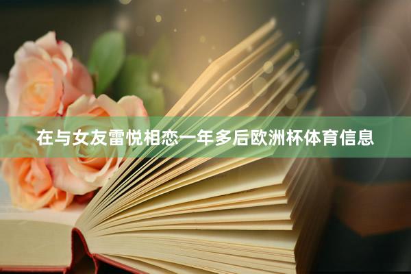 在与女友雷悦相恋一年多后欧洲杯体育信息