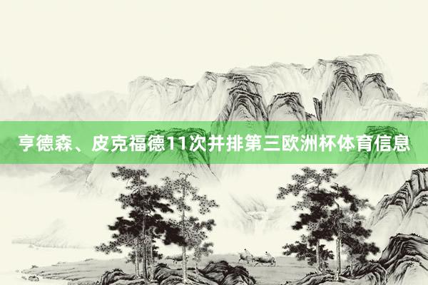 亨德森、皮克福德11次并排第三欧洲杯体育信息