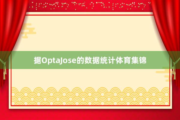 据OptaJose的数据统计体育集锦