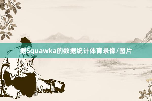 据Squawka的数据统计体育录像/图片