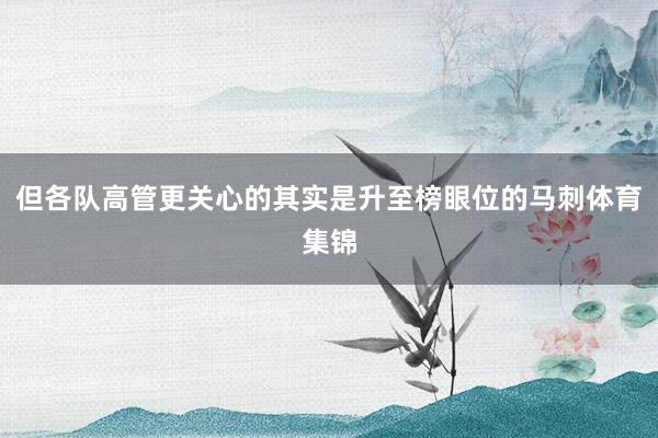 但各队高管更关心的其实是升至榜眼位的马刺体育集锦