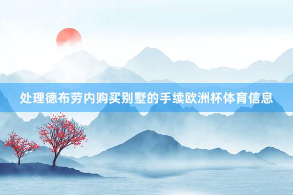 处理德布劳内购买别墅的手续欧洲杯体育信息
